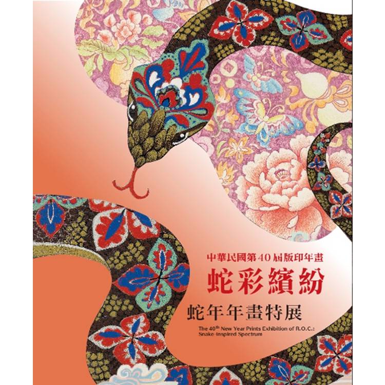 中華民國第40屆版印年畫：蛇彩繽紛–蛇年年畫特展【金石堂、博客來熱銷】