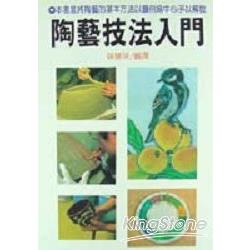 陶藝技法入門 | 拾書所