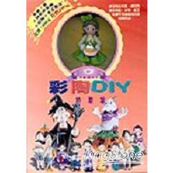 彩陶DIY：節慶篇圖書教具組 | 拾書所