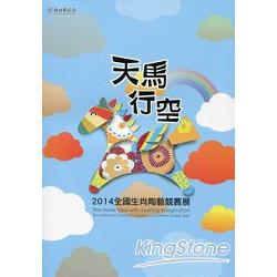 天馬行馬：2014全國生肖陶藝競賽展 | 拾書所