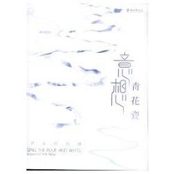 意想青花瓷－新世紀的震撼 | 拾書所