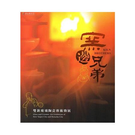 窯邊兄弟--雙新玻璃陶瓷藝術勁展 | 拾書所