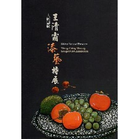 人間國寶 王清霜漆藝特展 | 拾書所