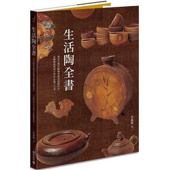 【電子書】生活陶全書：涵蓋完整的陶藝基礎和進階技法，是陶藝教學與自學者必備工具書。