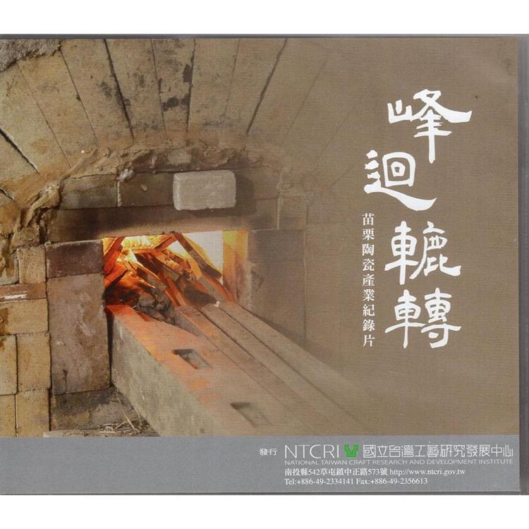 峰迴轆轉：苗栗陶瓷產業紀錄片(DVD) | 拾書所
