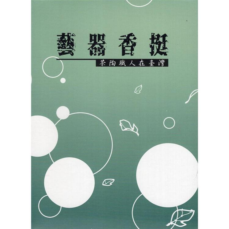 藝器香挺：茶陶職人在臺灣(DVD) | 拾書所