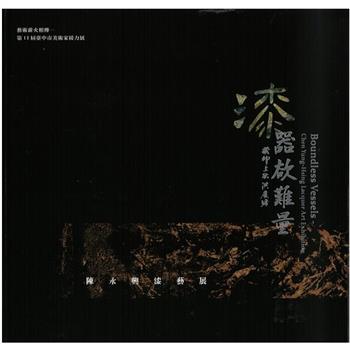 漆器欲難量陳永興漆藝展/ 藝術薪火相傳—第13屆臺中市美術家接力展