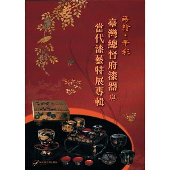【電子書】蒔繪．華彩：臺灣總督府漆器與當代漆藝特展專輯