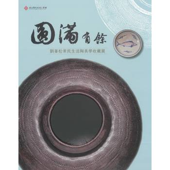 圓滿有餘：劉松常民生活陶美學收藏展