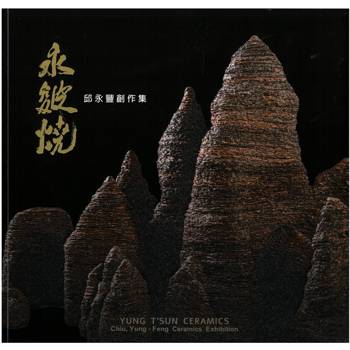 永皴燒-邱永豐陶藝創作集/ 藝術薪火相傳—2024臺中市美術家接力展