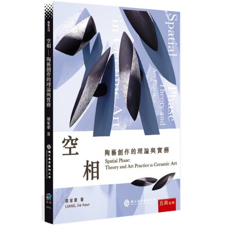 空相：陶藝創作的理論與實務【金石堂、博客來熱銷】