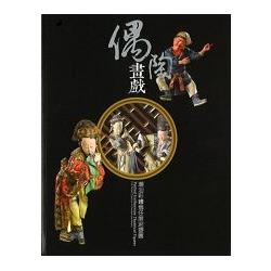 偶陶畫戲：潮汕彩繪翁仔屏泥塑展 | 拾書所