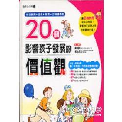 20個影響孩子發展的價值觀 | 拾書所