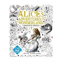愛麗絲夢遊奇境：約翰．田尼爾原著插畫，150週年典藏紀念版著色書 | 拾書所
