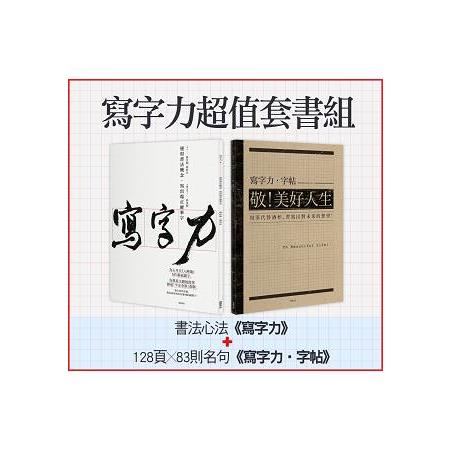 寫字力超值限量組(書法心法-寫字力+128頁X83則名句-寫字力‧字帖) | 拾書所