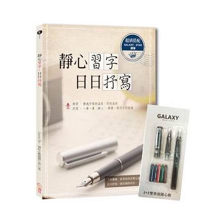 Galaxy銀河系 星空鋼筆組 靜心習字 日日抒寫 附1 1雙筆頭極細與中細2組鋼筆尖 5管彩色卡式墨水 金石堂