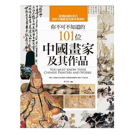 你不可不知道的101位中國畫家及其作品 | 拾書所