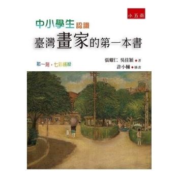 中小學生認識臺灣畫家的第一本書-那一刻，七彩繽紛?