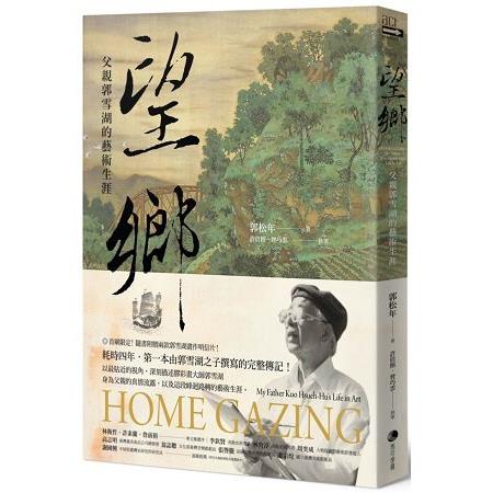 望鄉 :  父親郭雪湖的藝術生涯 = Home gazing : my father Kuo Hsueh-Hu