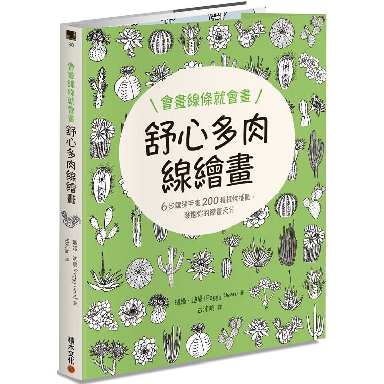 會畫線條就會畫：舒心多肉線繪畫 | 拾書所