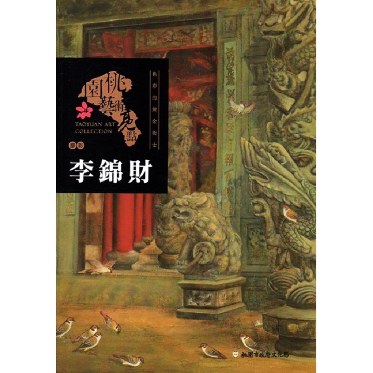 桃園藝術亮點 : 膠彩 色彩的煉金術士 : 李錦財 | 拾書所