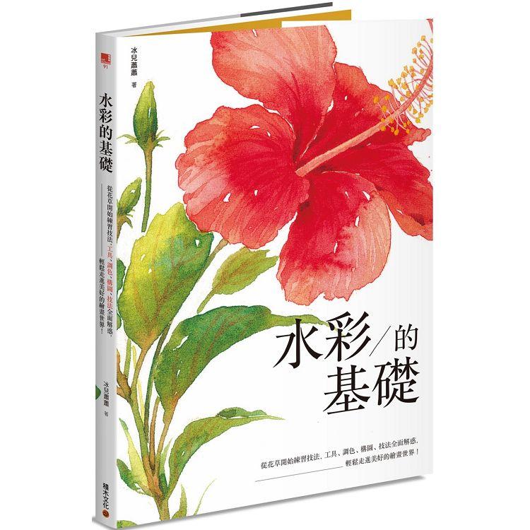 水彩的基礎：從花草開始練習技法，工具、調色、構圖、技法全面解惑，輕鬆走進美好的繪畫世界！【金石堂、博客來熱銷】