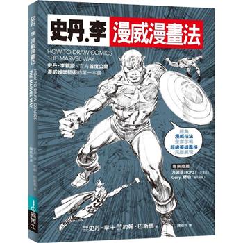 【電子書】史丹‧李漫威漫畫法