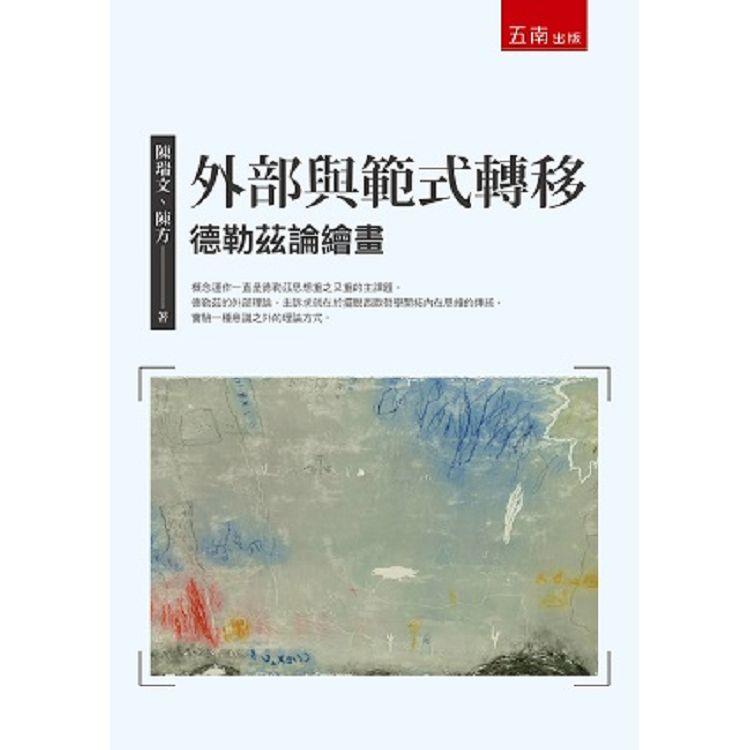 外部與範式轉移：德勒茲論繪畫【金石堂、博客來熱銷】