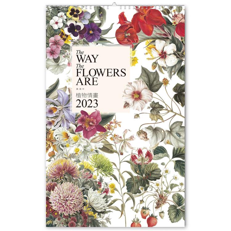 植物情畫：2023黃湘玲植物月曆The Way the Flowers Are： 2023 Hsiang Ling Huang Botanical Monthly Cale【金石堂、博客來熱銷】