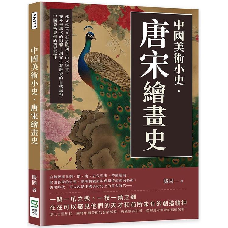 中國美術小史.唐宋繪畫史：佛寺建築×石窟雕刻×山水繪畫，從外來風格的影響，到文化混融後的自我風格，中國藝術史學的奠基之作【金石堂、博客來熱銷】