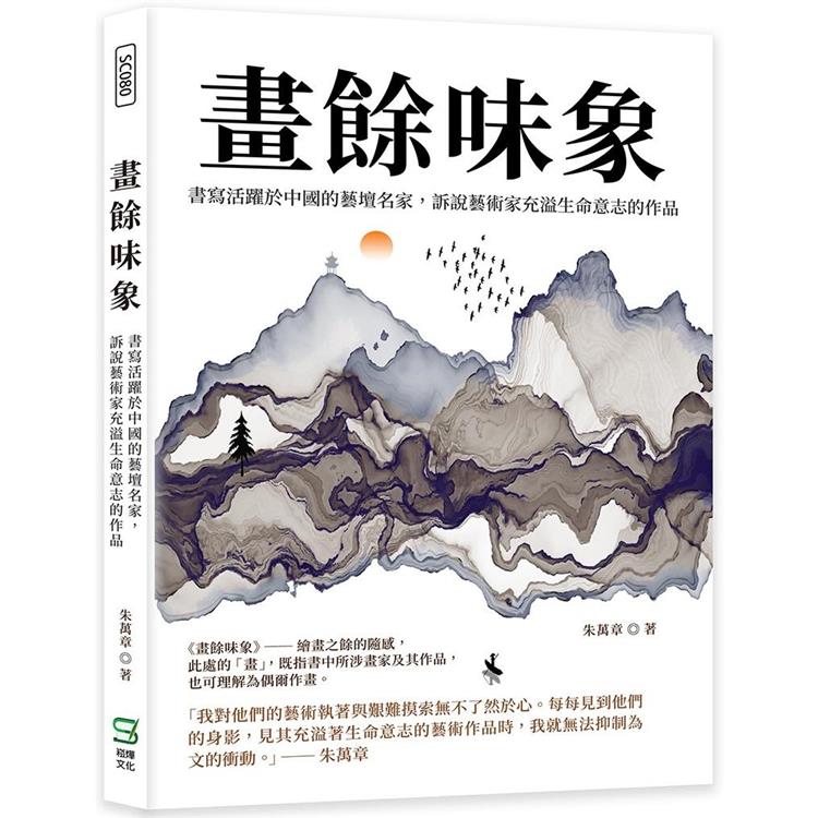 畫餘味象：書寫活躍於中國的藝壇名家，訴說藝術家充溢生命意志的作品【金石堂、博客來熱銷】