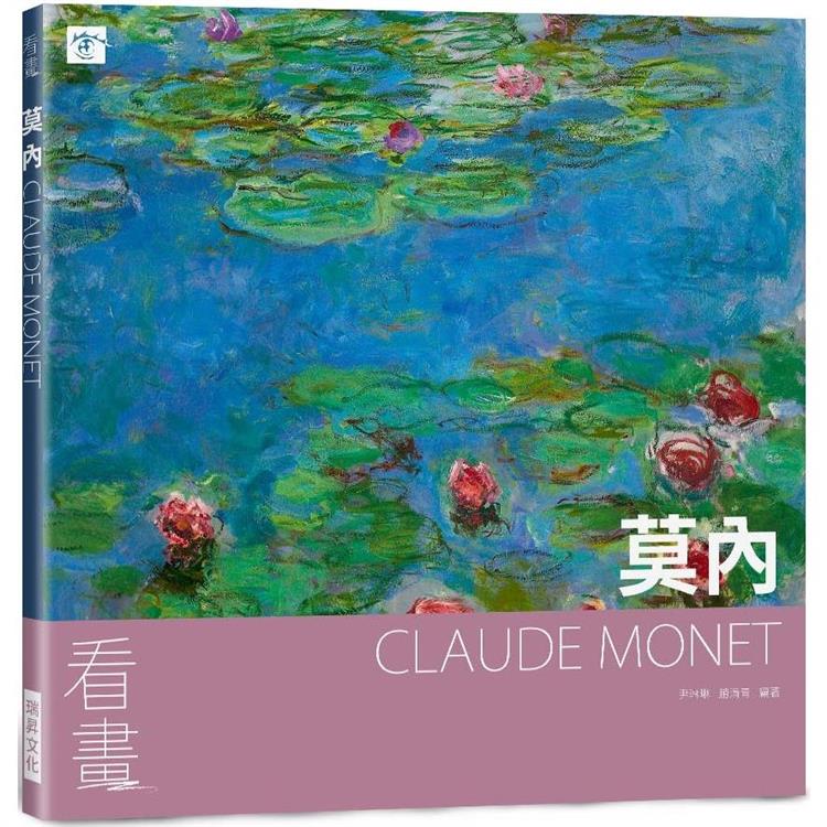 看畫：莫內【金石堂、博客來熱銷】