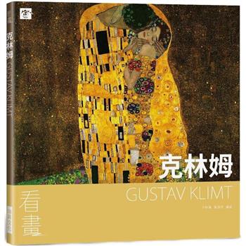 看畫：克林姆
