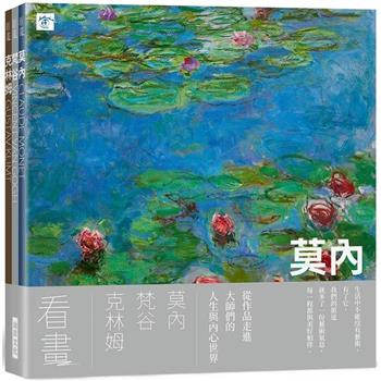 看畫：莫內、梵谷、克林姆    (3本一套)