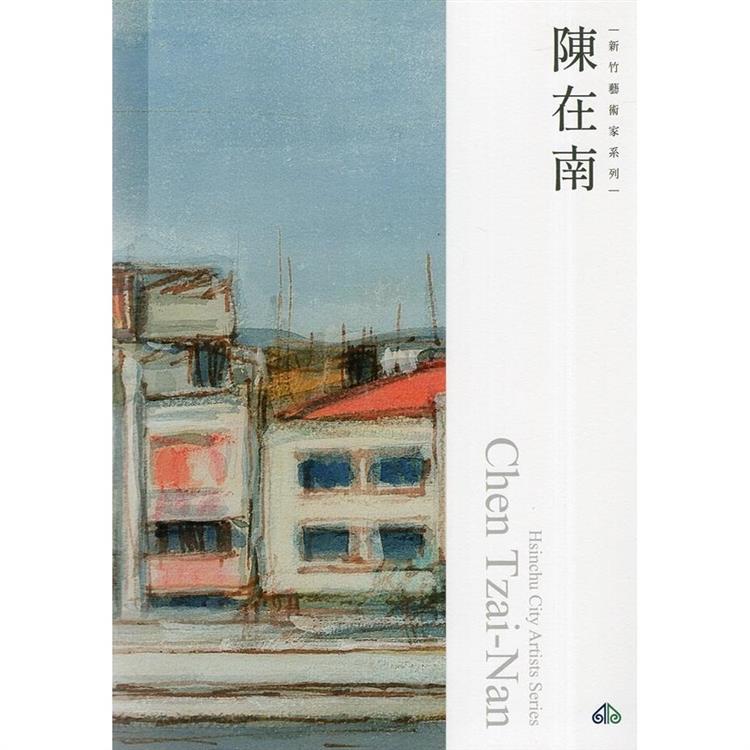新竹藝術家叢書：陳在南【金石堂、博客來熱銷】