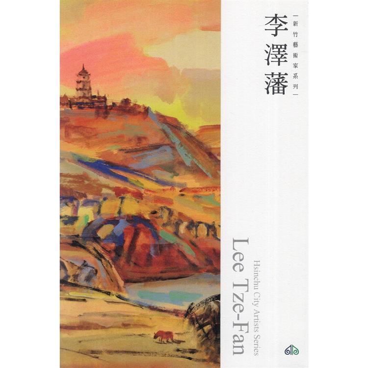 新竹藝術家叢書：李澤藩【金石堂、博客來熱銷】