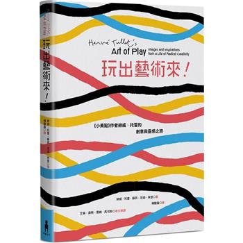 【電子書】玩出藝術來！