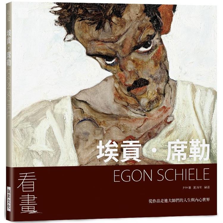 看畫：埃貢．席勒-從作品走進大師們的人生與內心世界【金石堂、博客來熱銷】