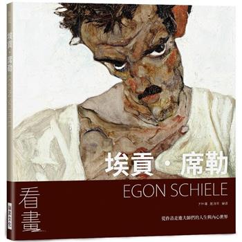 看畫：埃貢．席勒-從作品走進大師們的人生與內心世界