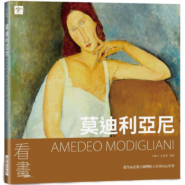 看畫：莫迪利亞尼-從作品走進大師們的人生與內心世界【金石堂、博客來熱銷】