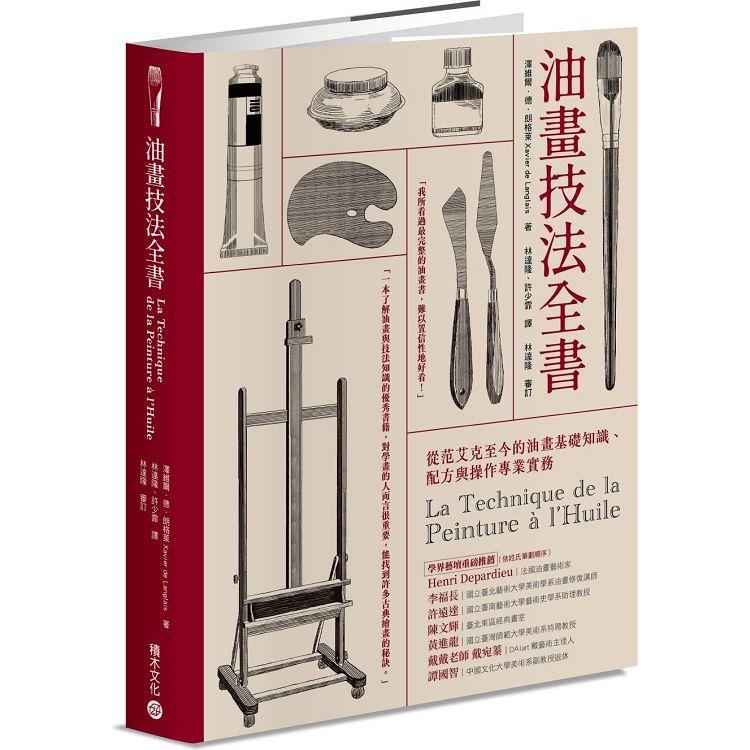 油畫技法全書：從范艾克至今的油畫基礎知識、配方與操作專業實務【金石堂、博客來熱銷】