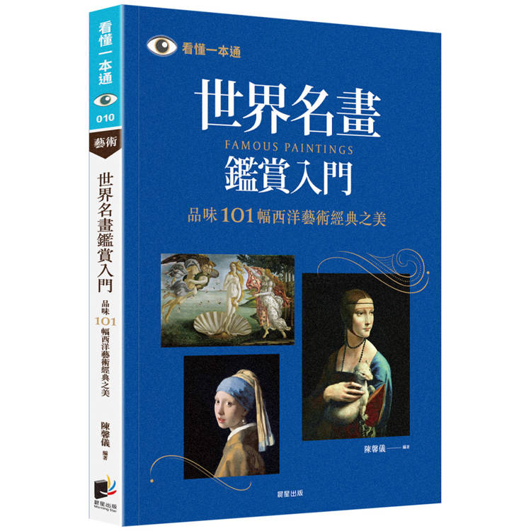 世界名畫鑑賞入門：品味101幅西洋藝術經典之美（二版）【金石堂、博客來熱銷】