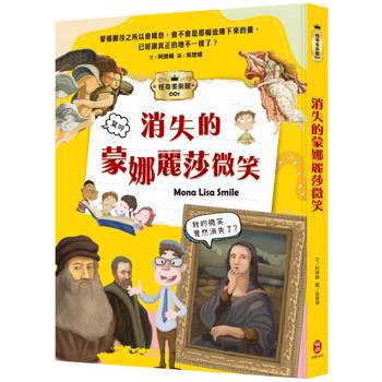 怪奇美術館1：消失的蒙娜麗莎微笑