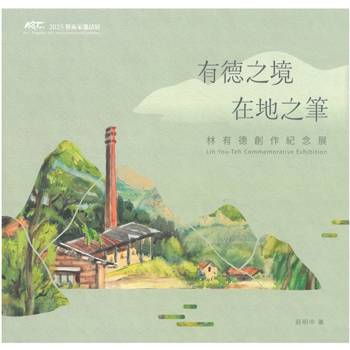 有德之境 在地之筆 林有德創作紀念展
