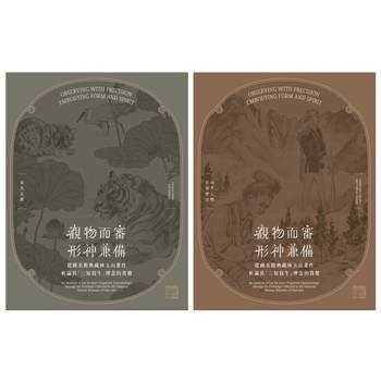 觀物而審，形神兼備：從國美館典藏林玉山畫作析論其「三知寫生」理念的貫徹[兩本合售]