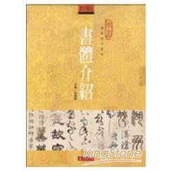 書體介紹 | 拾書所