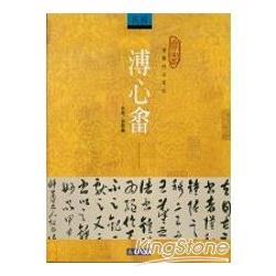 書藝珍品賞析—溥心畬 | 拾書所