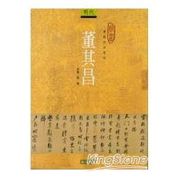 書藝珍品賞析—董其昌 | 拾書所