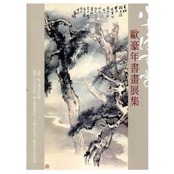 八十得天寬-歐豪年書畫展集 | 拾書所