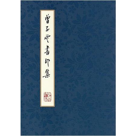 曾子雲書印集 | 拾書所